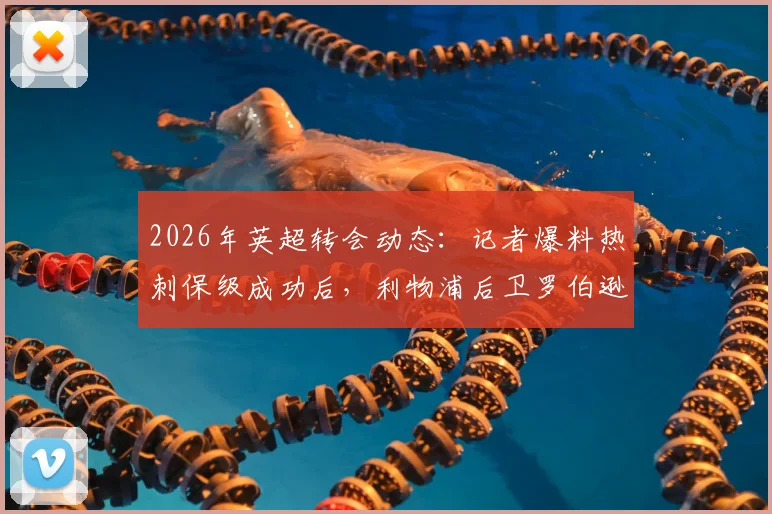 2026年英超转会动态：记者爆料热刺保级成功后，利物浦后卫罗伯逊将以自由身加盟详情解析