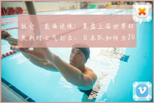板仓滉直面逆境：复盘上届世界杯失利对士气打击，日本队如何为2026重整旗鼓