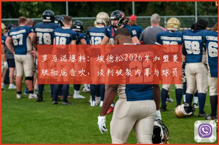 罗马诺爆料:埃德松2026年加盟曼联彻底告吹,谈判破裂内幕与球员未来分析