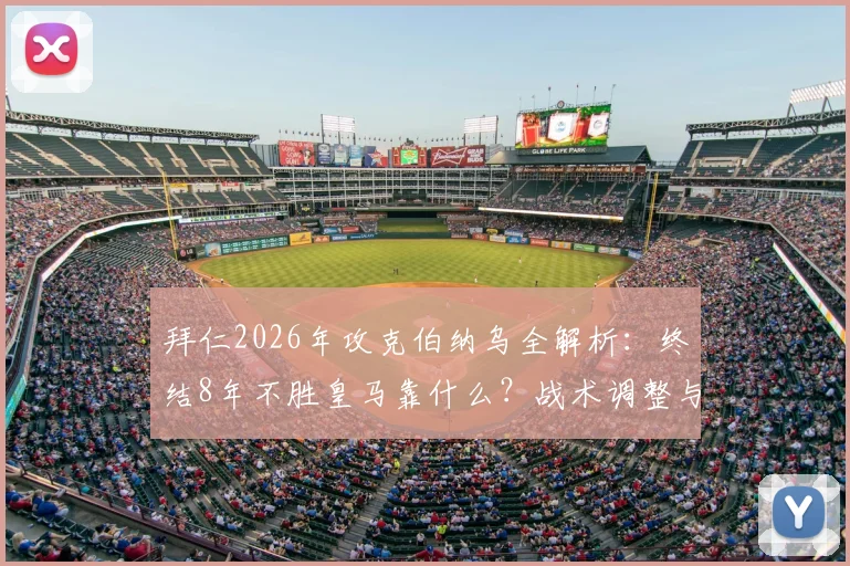 拜仁2026年攻克伯纳乌全解析:终结8年不胜皇马靠什么?战术调整与关键球员盘点