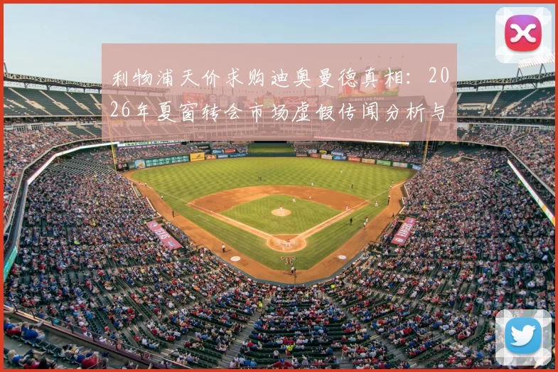 利物浦天价求购迪奥曼德真相:2026年夏窗转会市场虚假传闻分析与核实