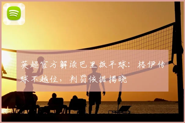 英超官方解读巴里扳平球：格伊传球不越位，判罚依据揭晓