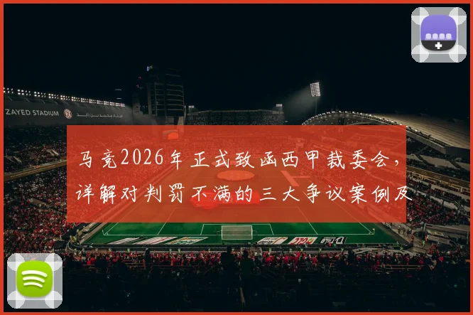 马竞2026年正式致函西甲裁委会,详解对判罚不满的三大争议案例及俱乐部投诉流程